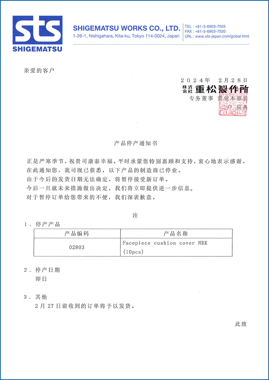 重松NRK防汗護(hù)套停產(chǎn)通知(圖1) 停產(chǎn)發(fā)售通知(中文).jpg