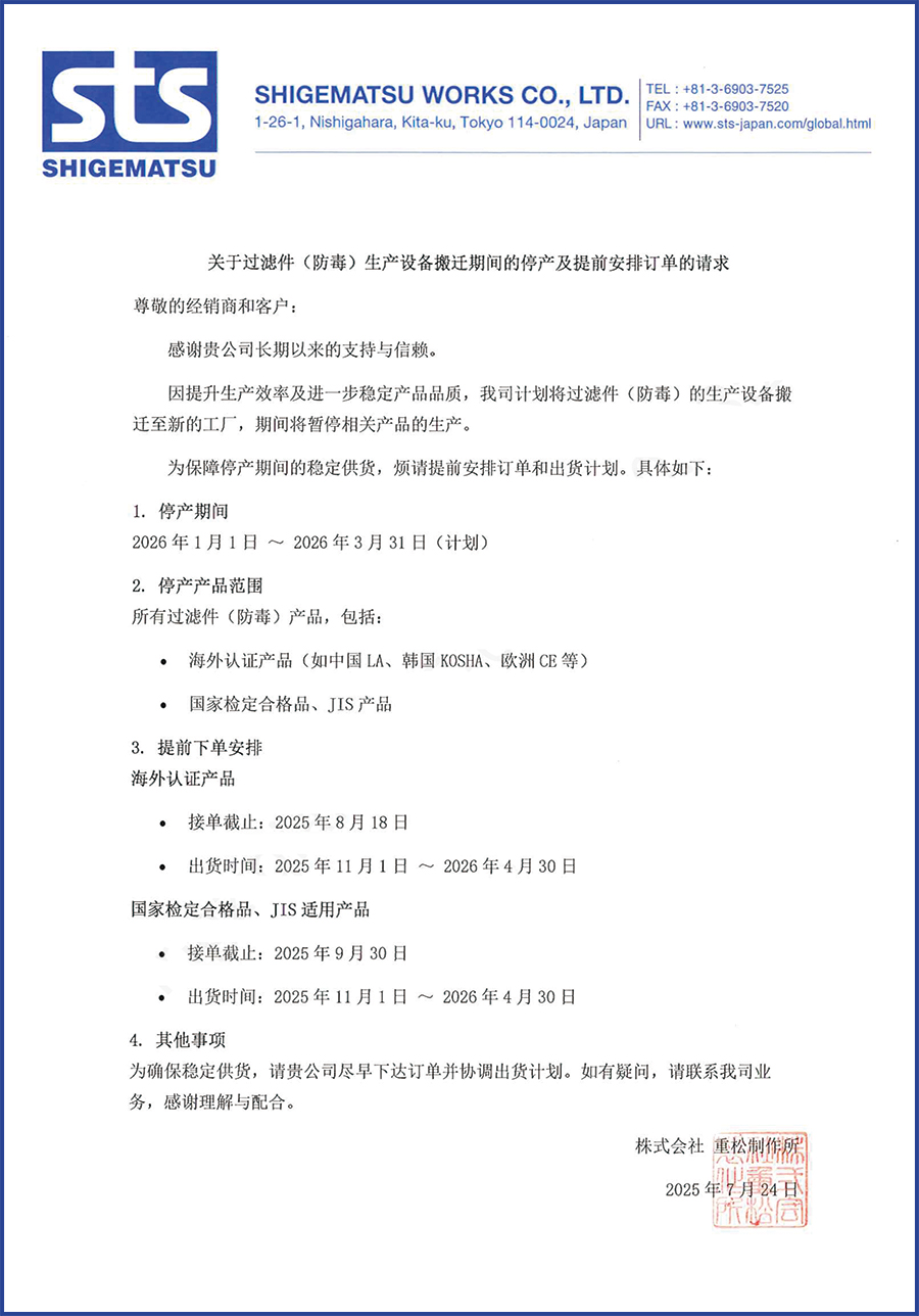 重松-20250724-關(guān)于過濾件（防毒）生產(chǎn)設(shè)備搬遷及停產(chǎn)時(shí)間的通知文【重松制作所250724】.jpg